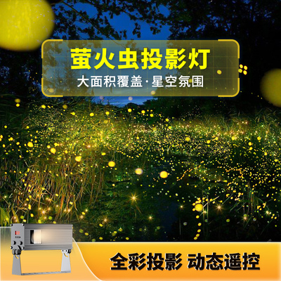 萤火虫激光LED星空投影灯满天星氛围灯镭射幻彩公园亮化户外防水