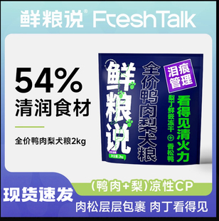 【鲜粮说鸭肉梨】缓解泪痕全价全期犬粮通用型冻干肉松长肉狗粮