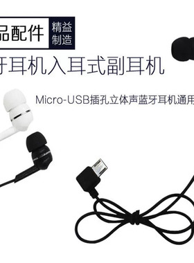 无线蓝牙副耳机线通用型入耳式耳塞式microUSB接口单边入耳式配件