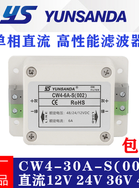 YUNSANDA单相直流电源滤波器CW4-30A-S(002)抗干扰12V24V36V48V