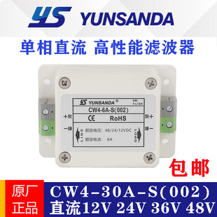 YUNSANDA单相直流电源滤波器CW4-30A-S(002)抗干扰12V24V36V48V