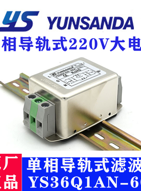台湾YUNSANDA滤波器YS36Q1AN-60A单相导轨式220V大电流高性能正品