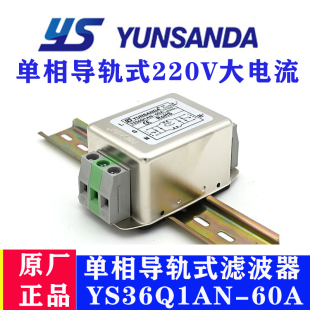 220V大電流高性能正品 60A單相導軌式 臺灣YUNSANDA濾波器YS36Q1AN