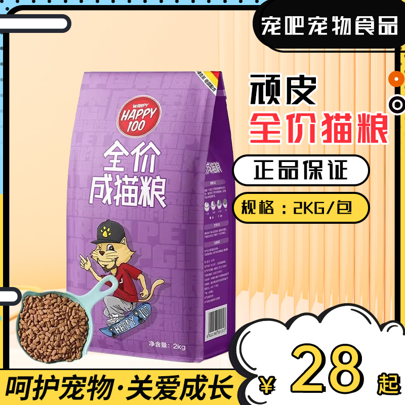 顽皮Happy100宠物全价营养猫粮4斤英短美短成猫室内猫主粮2kg