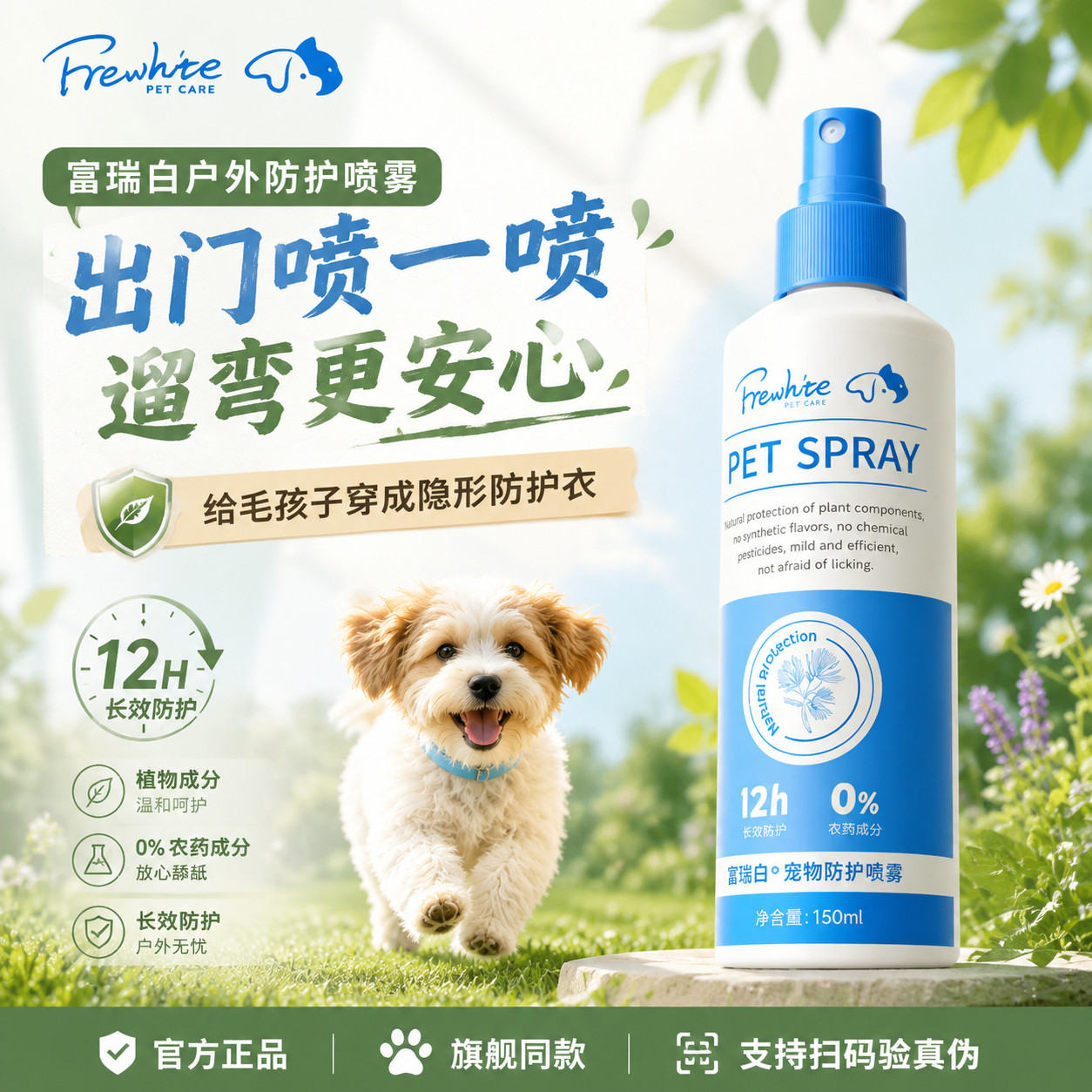 frewhite富瑞白狗狗体外驱虫喷雾