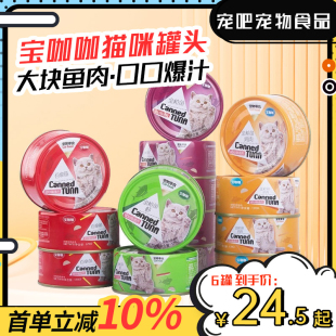 宝咖咖猫咪罐头成幼猫170g鱼肉湿粮营养补水零食拌饭拌猫粮12罐