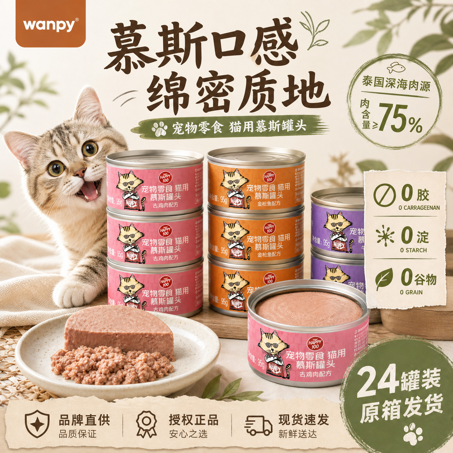 wanpy顽皮猫咪罐头宠物猫咪慕斯罐头成幼猫鸡肉牛肉零食罐头湿粮