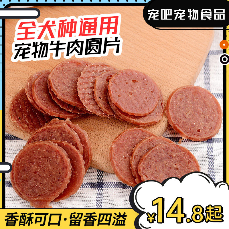 宠物狗零食牛肉圆片400g牛肉条粒泰迪金毛成幼犬补钙训狗牛肉片