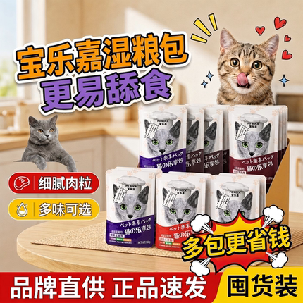 宝乐嘉宠物猫用湿粮包鲜封包餐包营养补水拌粮拌饭100g 12包/盒