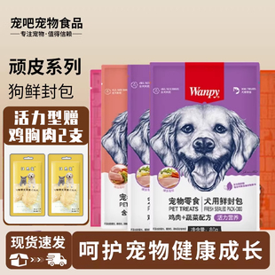 wanpy顽皮全犬用鲜封包狗湿粮罐头牛肉鸡肉营养汤水拌粮训犬零食