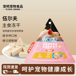 woolf伍尔夫宠物猫咪狗狗全价主食冻干草莓鸡肉味蓝莓鸭肉味冻干