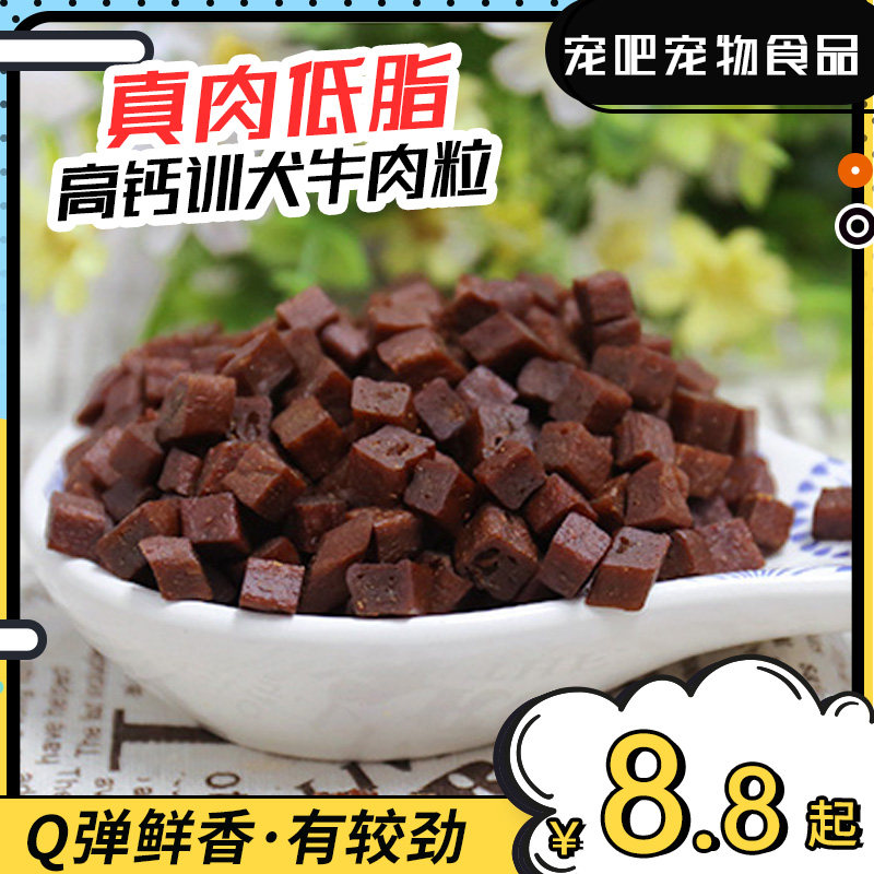 宠物狗狗牛肉粒训练奖励金毛大中小型犬拌粮营养泰迪幼犬零食肉干