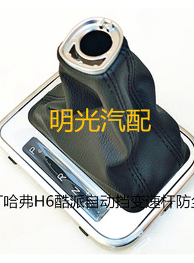 适用于哈弗H6coupe自动挡排挡杆换档挂档变速档位档把防尘套配件