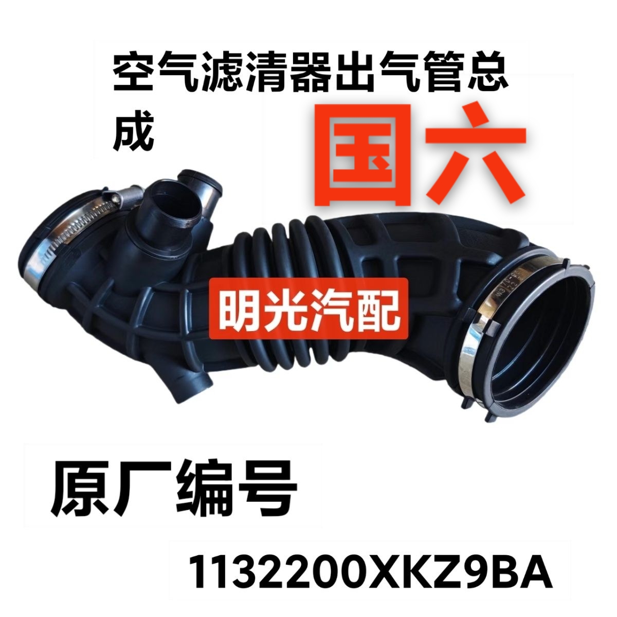 长城哈弗F7全新H6魏派VV5/6国六1.5T原厂件空气滤清器出气管总成