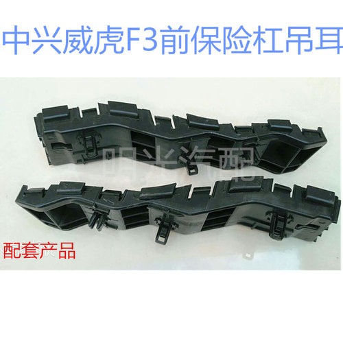 适用于中兴汽车配件中兴威虎F1TUV威虎F3前杠安装支架前保险杠
