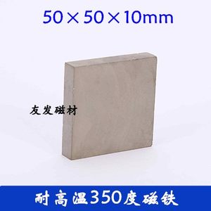 钐钴磁铁耐350度超强磁铁高温磁铁长方形50*50*10毫米高温永强