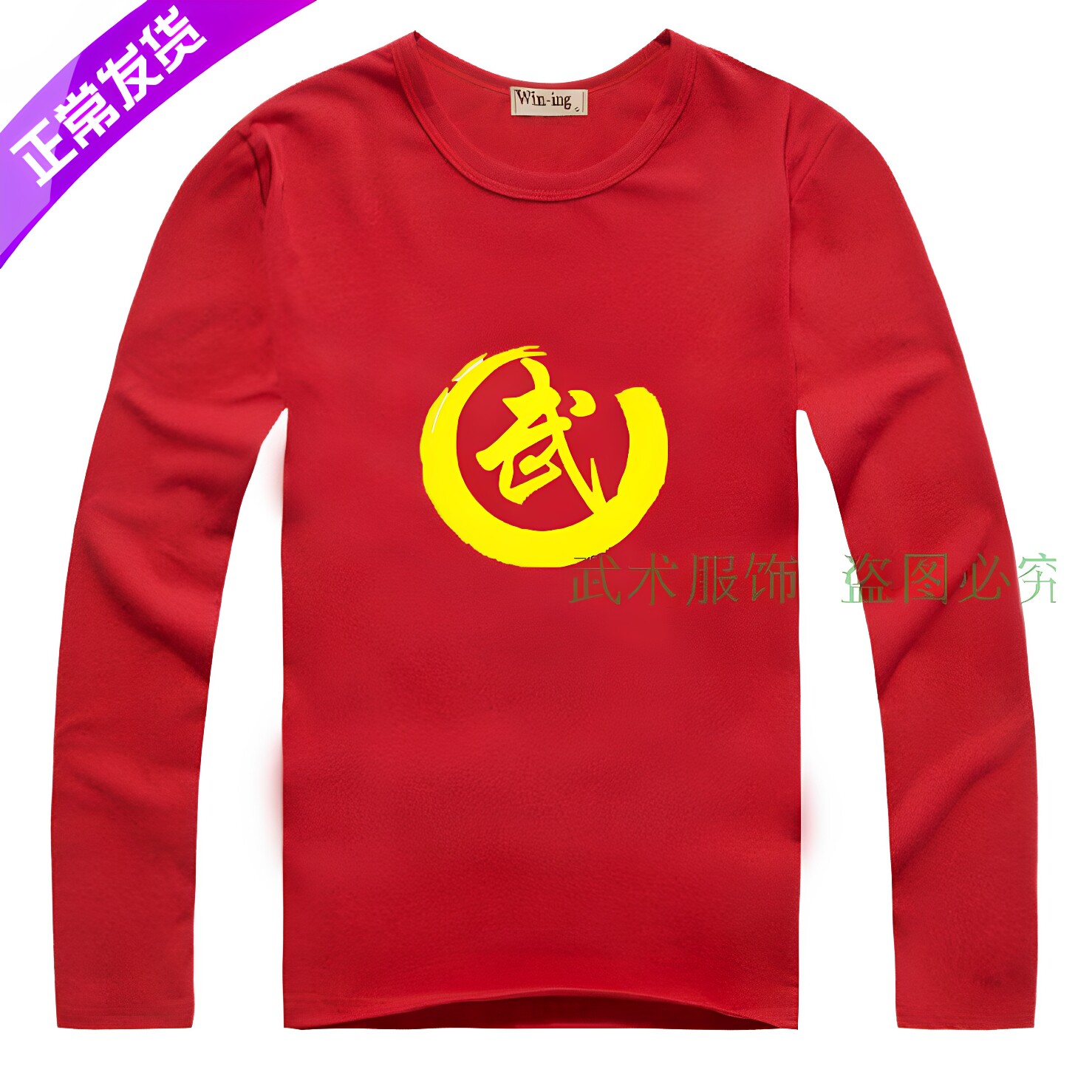 莱卡棉儿童武术训练服春秋  武字练功服长袖武术T恤衫 工厂定制