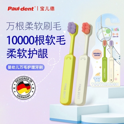 宝儿德软毛牙刷0-3-6岁