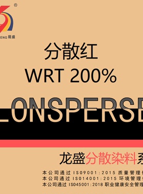 龙盛分散染料 分散红WRT 200% 厂家直发