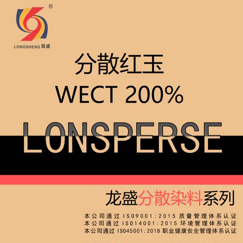 龙盛分散染料 分散红玉WECT 200% 厂家直发