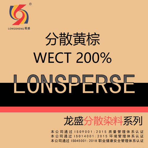 龙盛分散染料 分散黄棕WECT 200%厂家直发