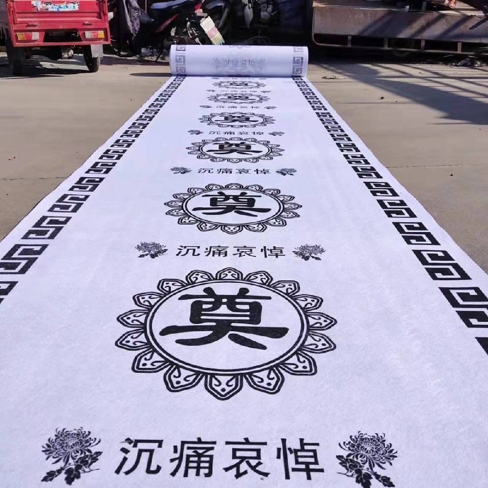 白事地毯奠字灵堂祭拜一