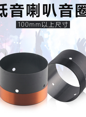 100.8 100.2 101.4mm低音音圈圆线多种15-18寸102芯喇叭维修配件