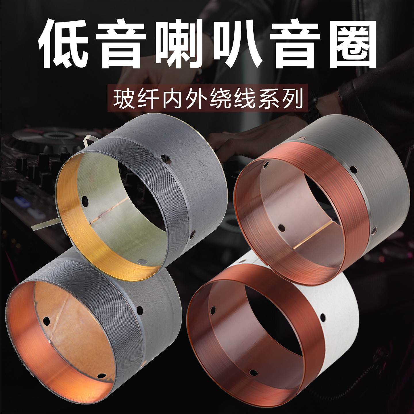 65.5 75.5 99.5mm低音音圈内外一层绕线12-18寸100芯喇叭维修配件