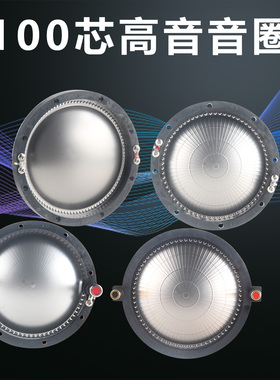 99.2mm高音音圈 进口扁线带柱圆架大功率户外100芯高音头喇叭配件