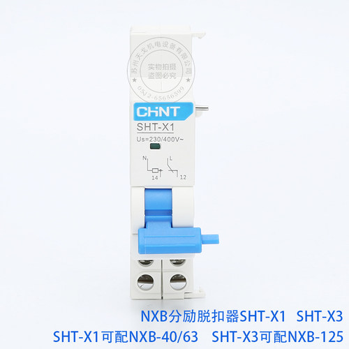 正泰小型断路器NXB-63/125消防分励脱扣器SHT-X1 X3 AC220V DC24V