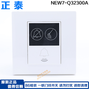 正泰 门铃开关 请勿打扰 请即清理 宾馆门铃服务器 NEW7-Q32300A