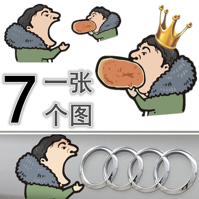 网红王思聪校长吃车标热狗贴纸抖音创意车贴大众奥迪宝马现代福特
