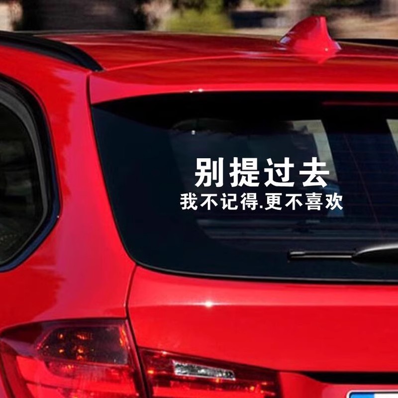 别提过去车贴我不记得更不喜欢文字反光语录天窗汽车后档玻璃贴纸