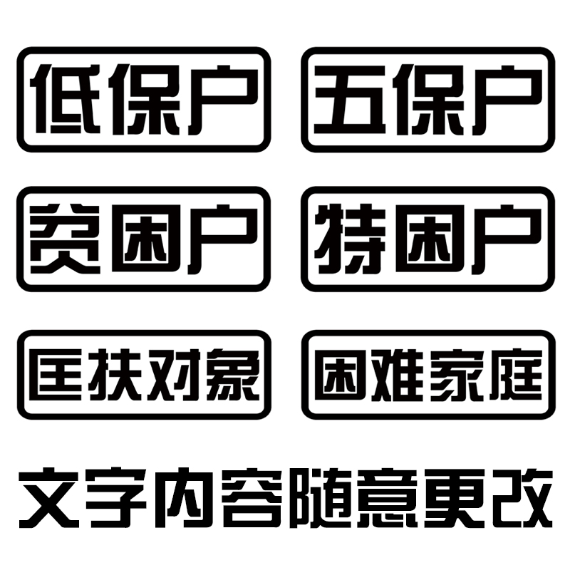 低保户车贴贫困户特户五保户网红个性创意搞笑文字汽车摩托贴纸