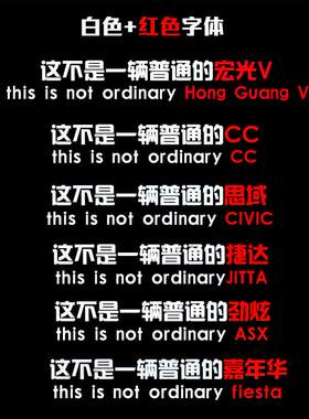 汽车贴纸创意个性文字车贴定制这不是一辆普通的朗逸思域朗动后档