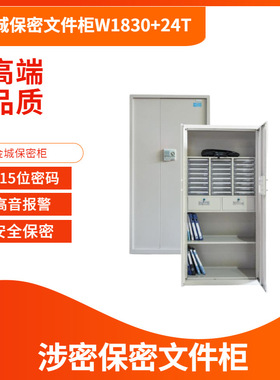 金城保密柜W1830+24T金城24格保密文件柜JC15A保密柜M961保密柜