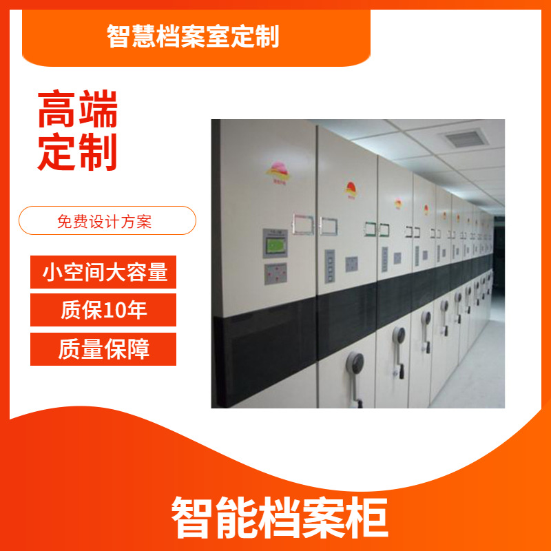 广州智能档案密集柜智慧档案室定制档案馆密集柜质保10年厂家直销