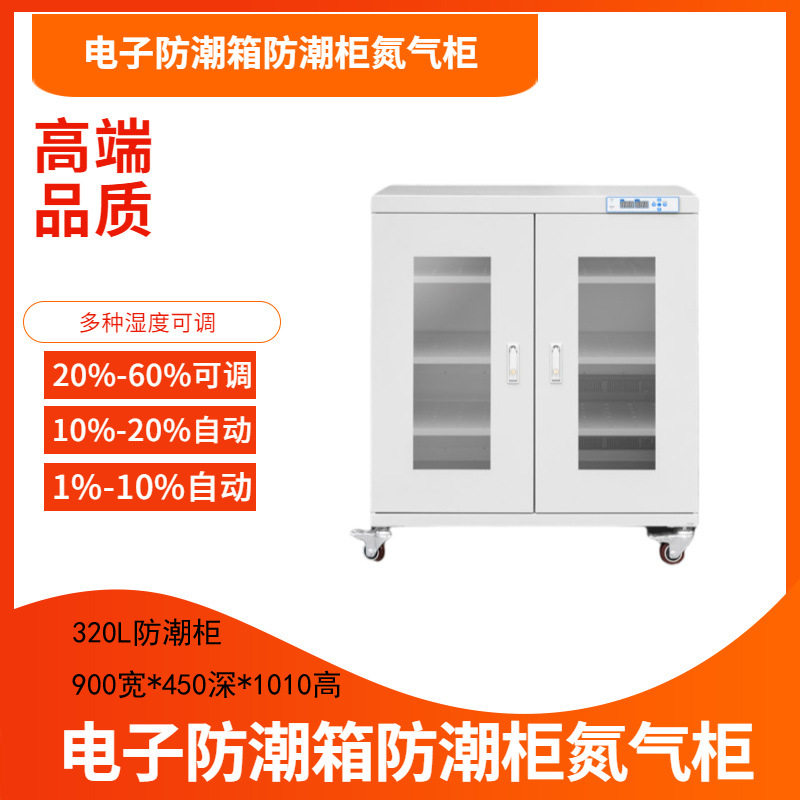 320L电子防潮柜器材干燥柜古文件柜