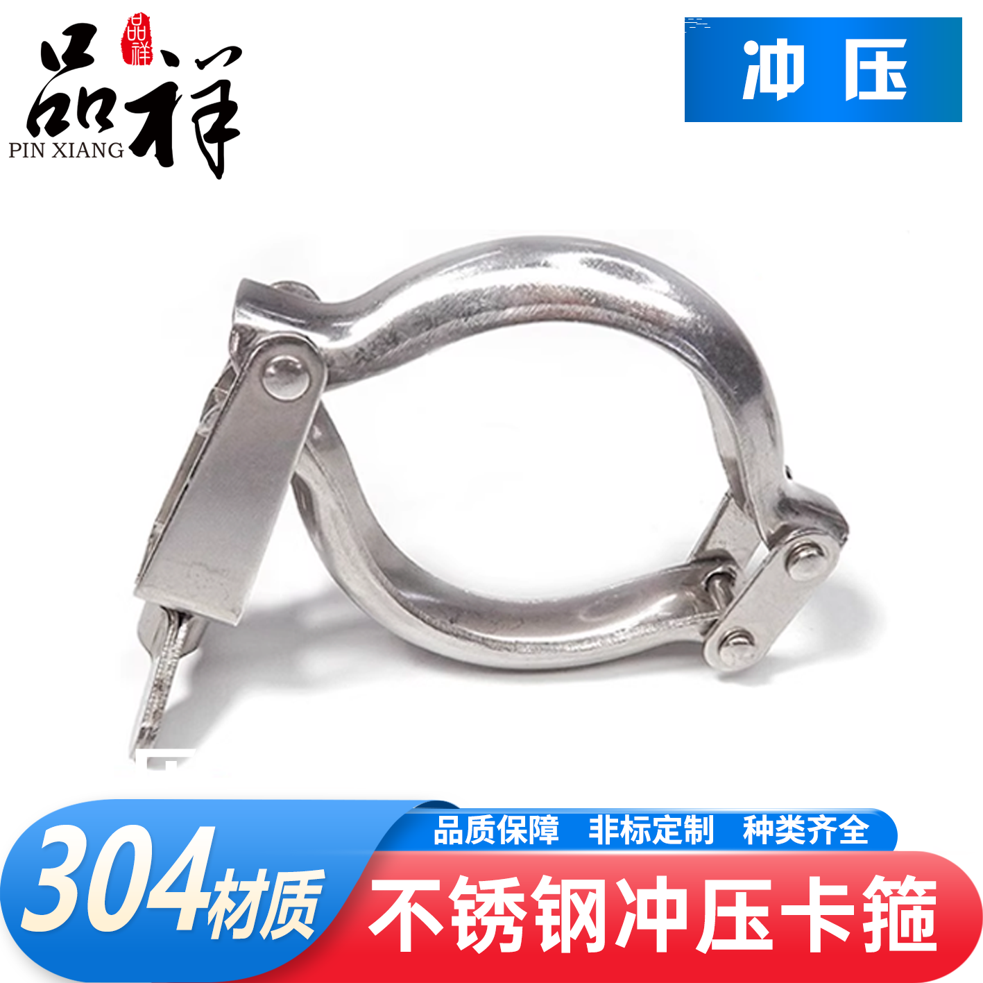 品祥304不锈钢冲压成型冲压卡箍