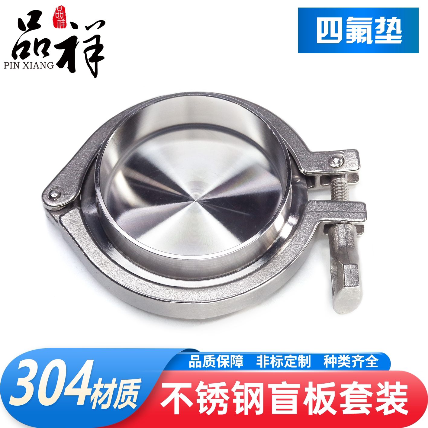 品祥304不锈钢四氟盲板套装