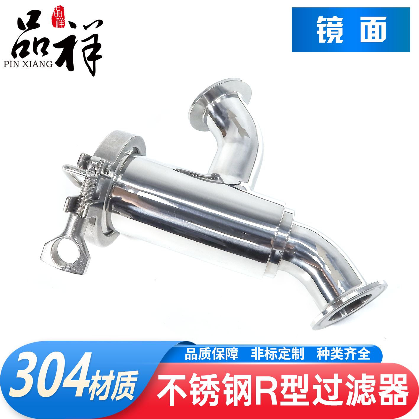品祥304不锈钢R型过滤器