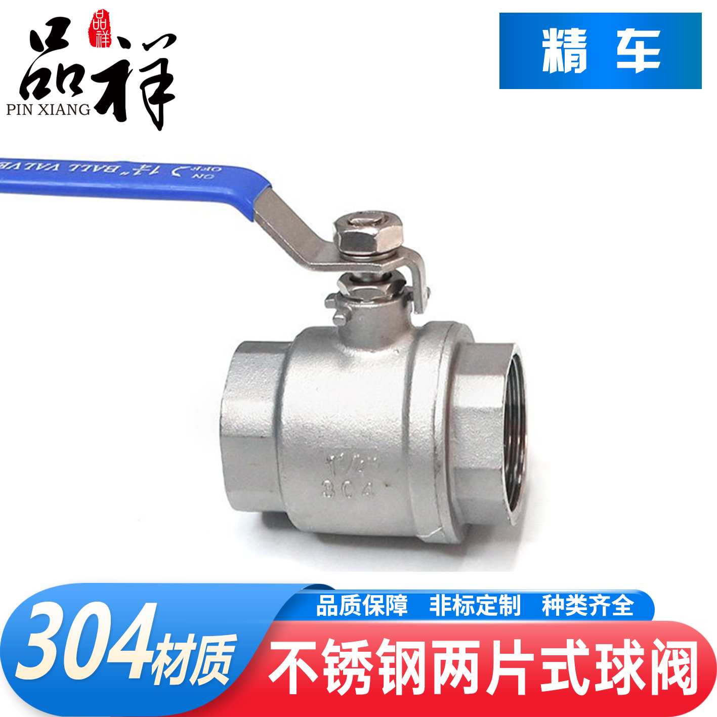 品祥304不锈钢两片式球阀