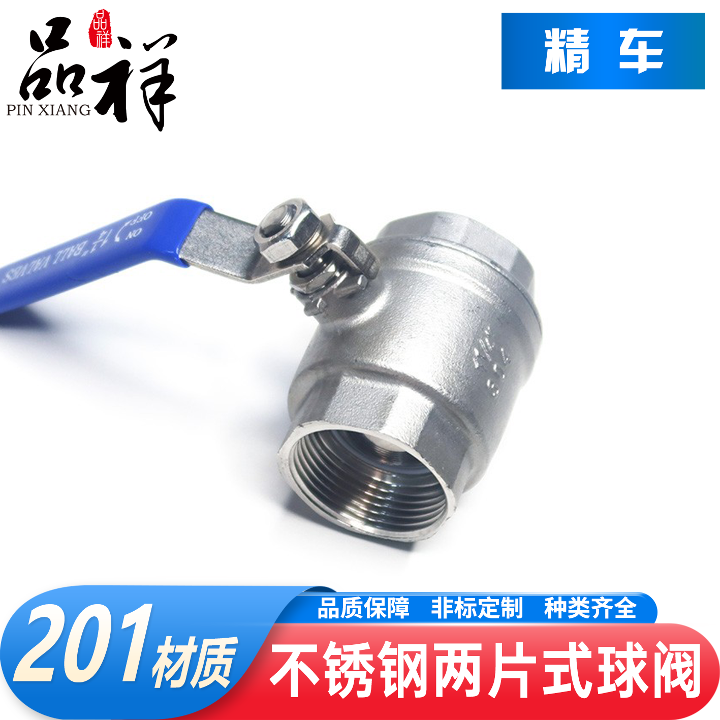 品祥201不锈钢内丝球两片式阀