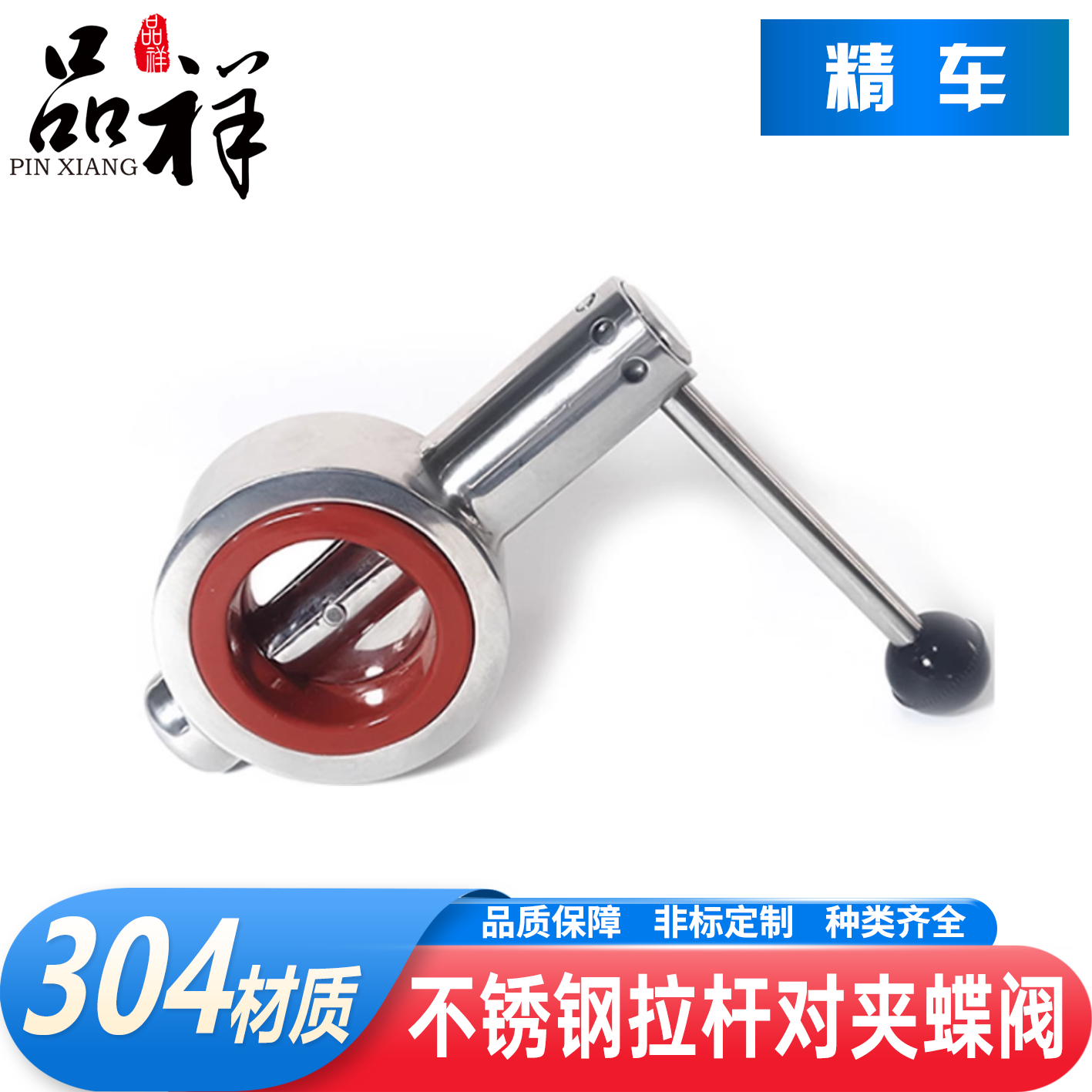 品祥304不锈钢拉杆/鸭嘴对夹蝶阀