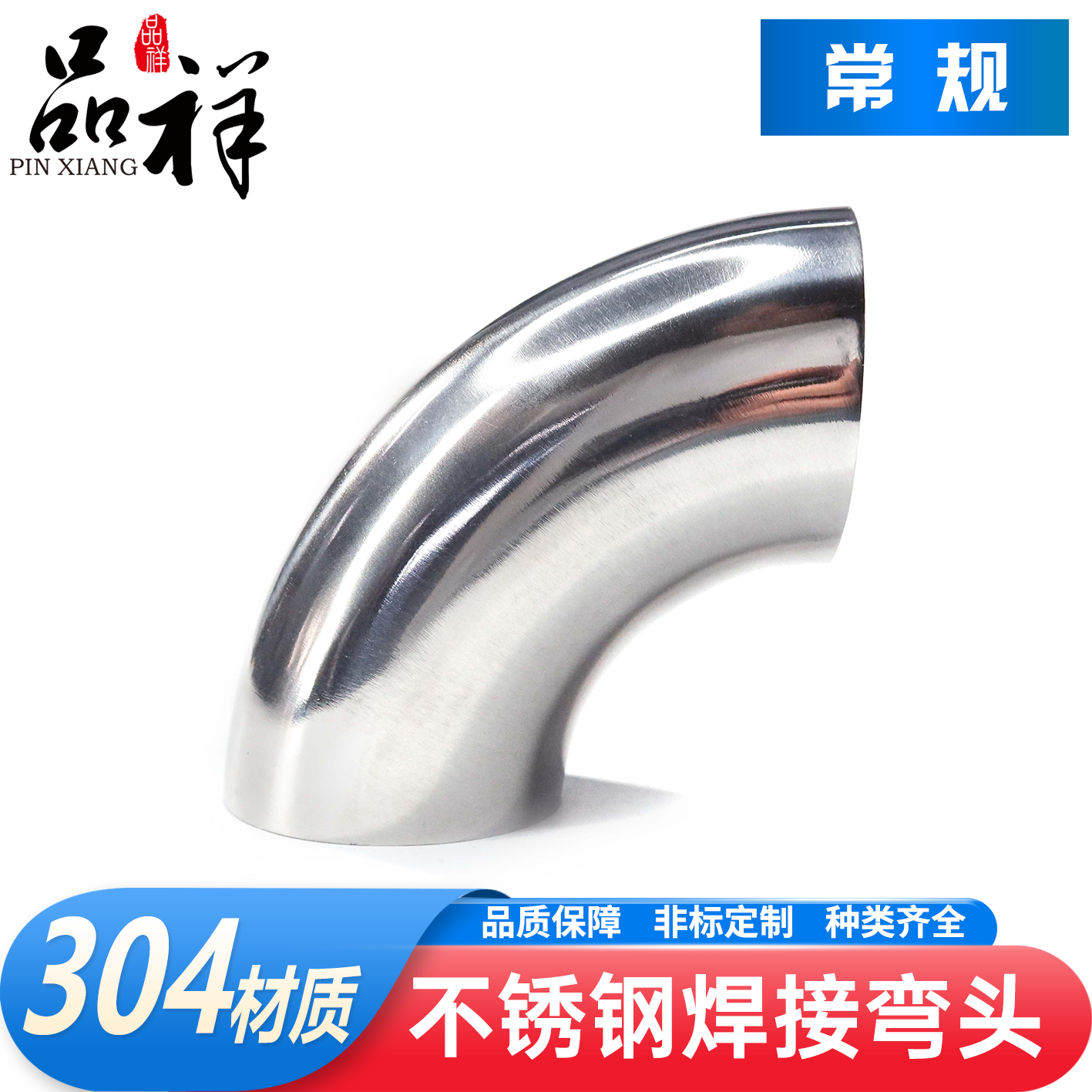 品祥304不锈钢焊接弯头90度弯管