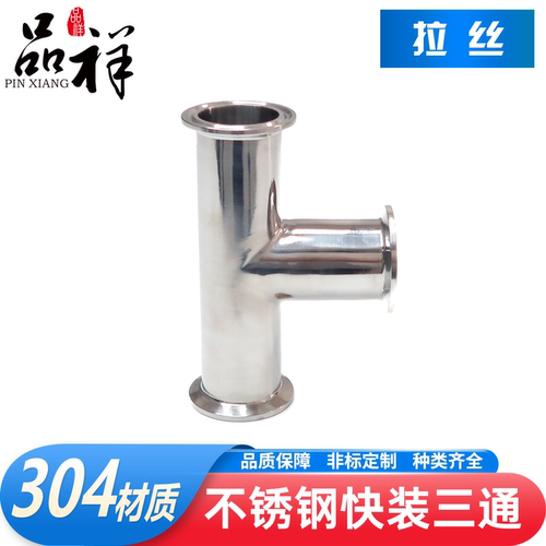品祥304不锈钢快装三通同径拉丝