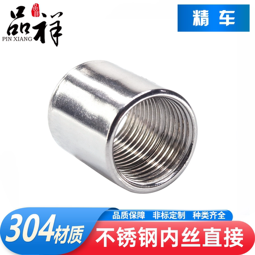 品祥304不锈钢内丝直接数控精车
