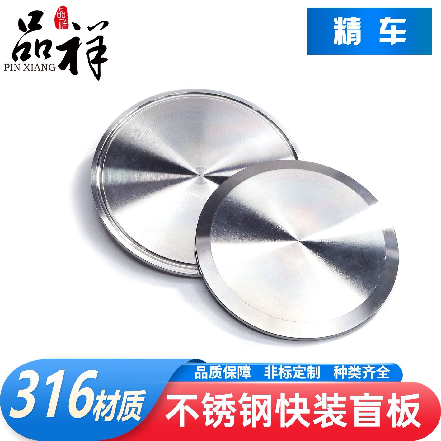 品祥316不锈钢快装盲板数控精车