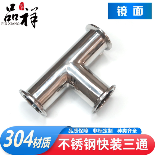 品祥304不锈钢快装三通