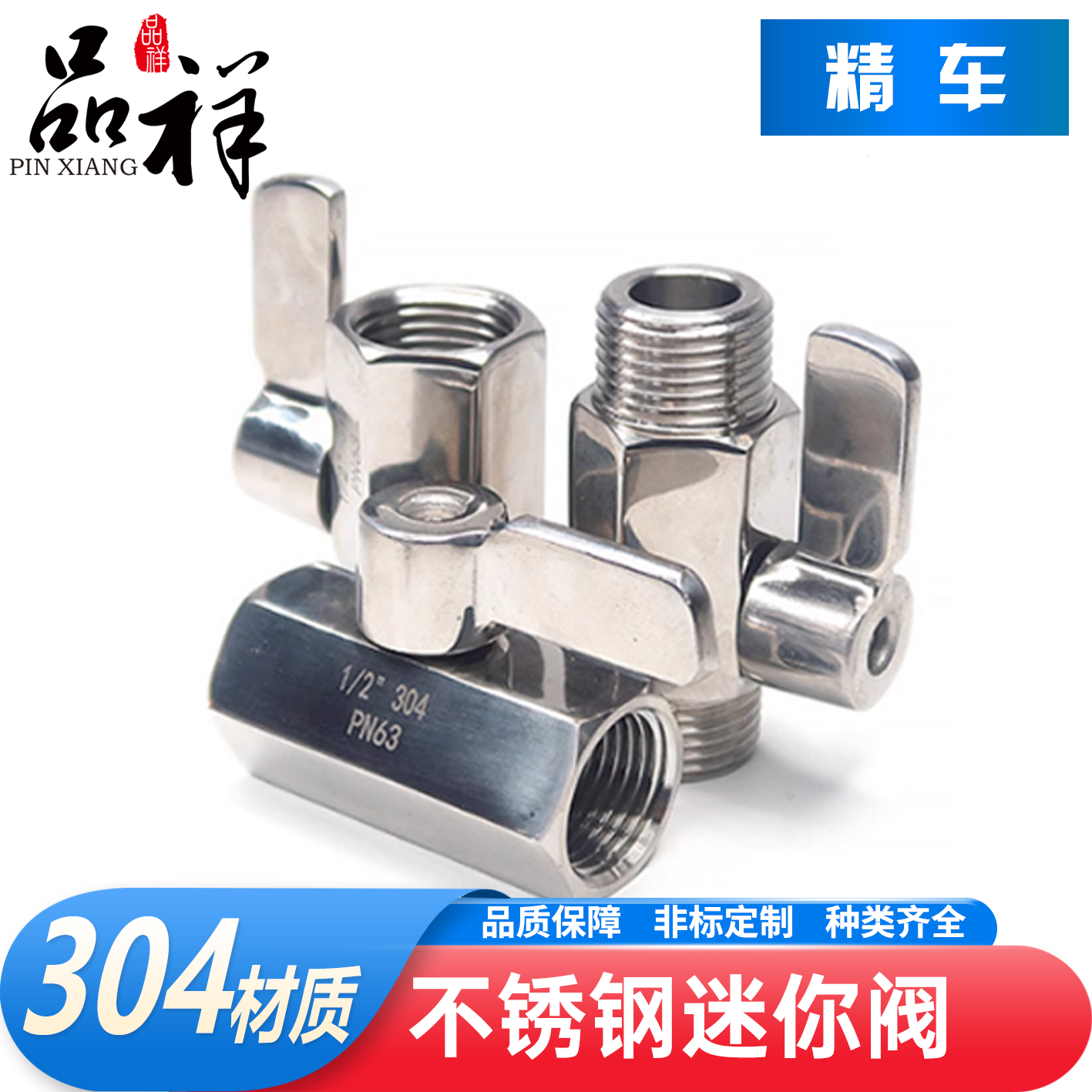 品祥304不锈钢螺纹迷你阀
